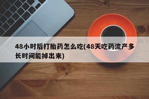 打胎药专卖微信联系方式亲测有效!要闻 第61页
