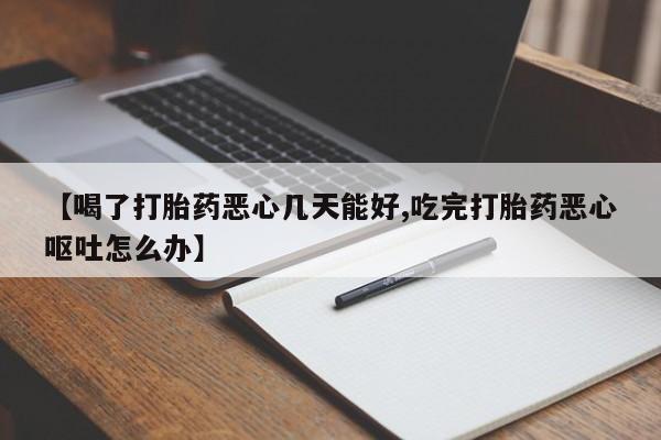 打胎药专卖微信联系方式亲测有效!【喝了打胎药恶心几天能好,吃完打胎药恶心呕吐怎么办】