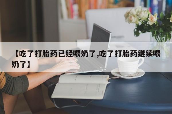 打胎药专卖微信联系方式亲测有效!【吃了打胎药已经喂奶了,吃了打胎药继续喂奶了】