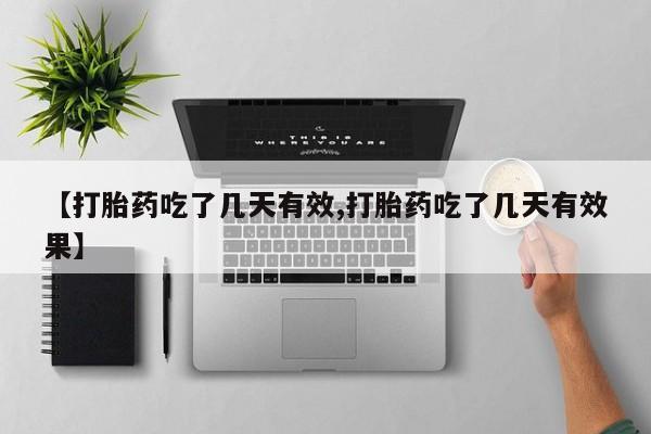 打胎药专卖微信联系方式亲测有效!【打胎药吃了几天有效,打胎药吃了几天有效果】
