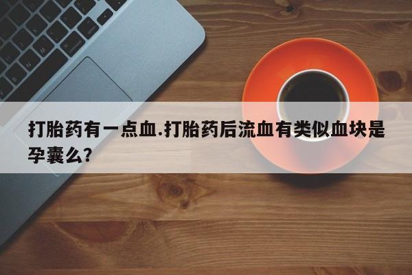 打胎药专卖微信联系方式亲测有效!资讯 第61页