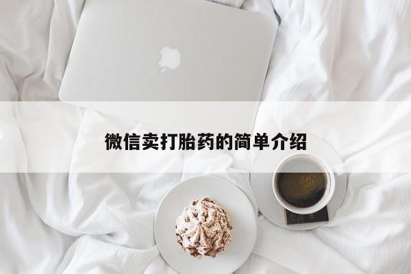 打胎药专卖微信联系方式亲测有效!微信卖打胎药的简单介绍