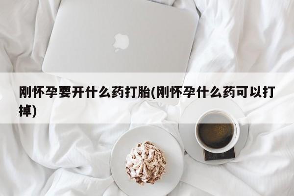 打胎药专卖微信联系方式亲测有效!刚怀孕要开什么药打胎(刚怀孕什么药可以打掉)
