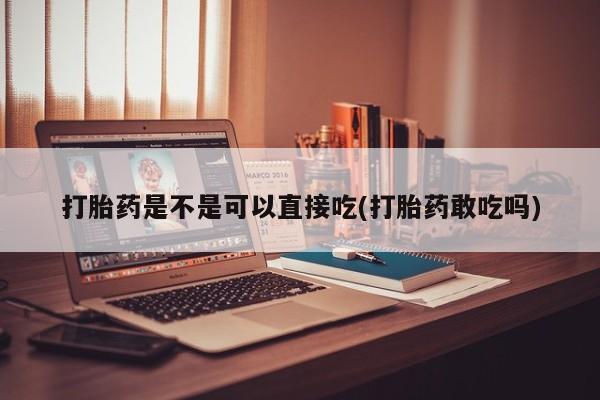 打胎药专卖微信联系方式亲测有效!要闻 第57页