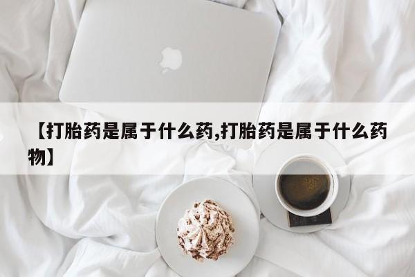 打胎药专卖微信联系方式亲测有效!要闻 第56页