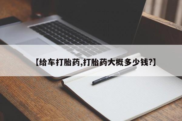 打胎药专卖微信联系方式亲测有效!【给车打胎药,打胎药大概多少钱?】