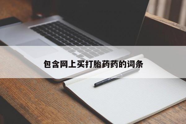 打胎药专卖微信联系方式亲测有效!包含网上买打胎药药的词条