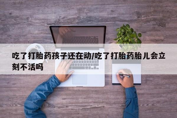 打胎药专卖微信联系方式亲测有效!吃了打胎药孩子还在动/吃了打胎药胎儿会立刻不活吗