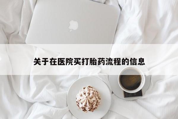 打胎药专卖微信联系方式亲测有效!关于在医院买打胎药流程的信息