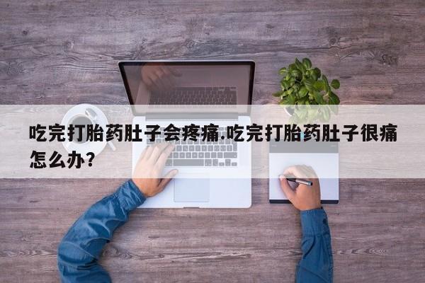 打胎药专卖微信联系方式亲测有效!吃完打胎药肚子会疼痛.吃完打胎药肚子很痛怎么办？