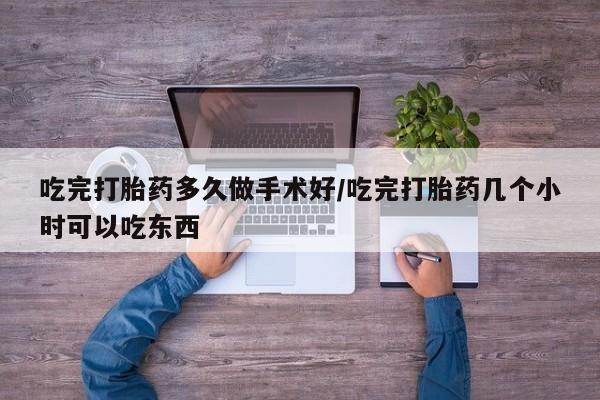 打胎药专卖微信联系方式亲测有效!吃完打胎药多久做手术好/吃完打胎药几个小时可以吃东西
