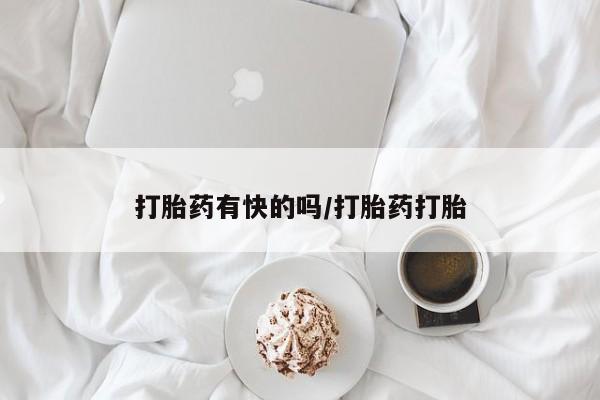 打胎药专卖微信联系方式亲测有效!打胎药有快的吗/打胎药打胎