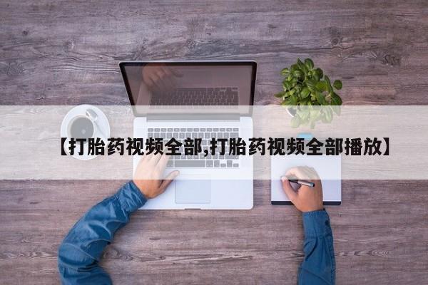 打胎药专卖微信联系方式亲测有效!【打胎药视频全部,打胎药视频全部播放】
