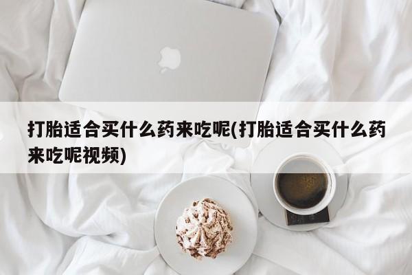 打胎药专卖微信联系方式亲测有效!打胎适合买什么药来吃呢(打胎适合买什么药来吃呢视频)