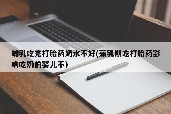 打胎药专卖微信联系方式亲测有效!哺乳吃完打胎药奶水不好(蒲乳期吃打胎药影响吃奶的婴儿不)