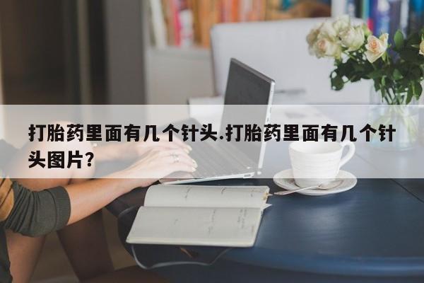 打胎药专卖微信联系方式亲测有效!打胎药里面有几个针头.打胎药里面有几个针头图片？