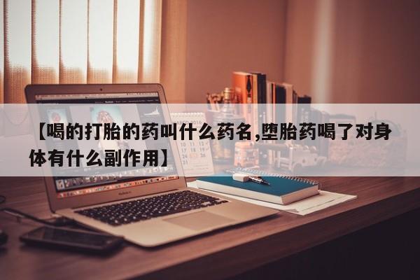 打胎药专卖微信联系方式亲测有效!【喝的打胎的药叫什么药名,堕胎药喝了对身体有什么副作用】