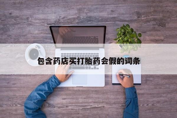打胎药专卖微信联系方式亲测有效!包含药店买打胎药会假的词条