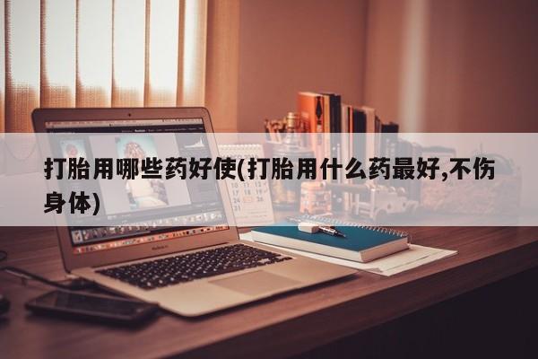 打胎药专卖微信联系方式亲测有效!打胎用哪些药好使(打胎用什么药最好,不伤身体)