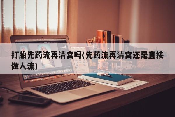 打胎药专卖微信联系方式亲测有效!动态 第34页