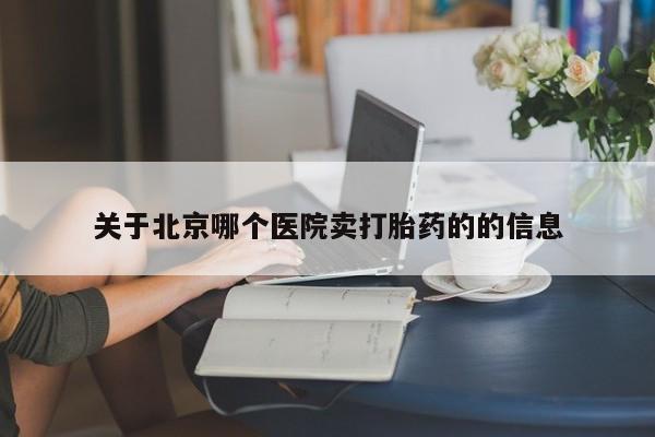 打胎药专卖微信联系方式亲测有效!关于北京哪个医院卖打胎药的的信息