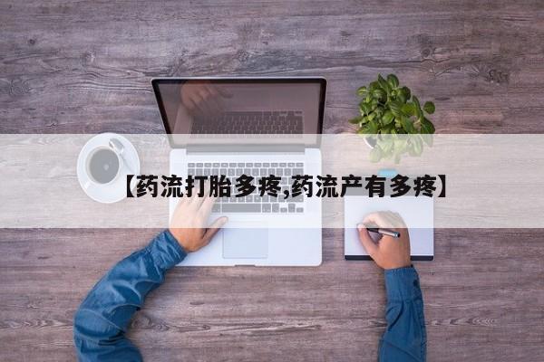 打胎药专卖微信联系方式亲测有效!【药流打胎多疼,药流产有多疼】