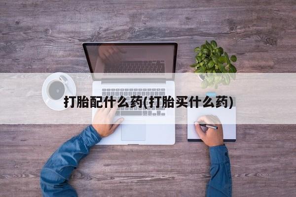 打胎药专卖微信联系方式亲测有效!资讯 第41页