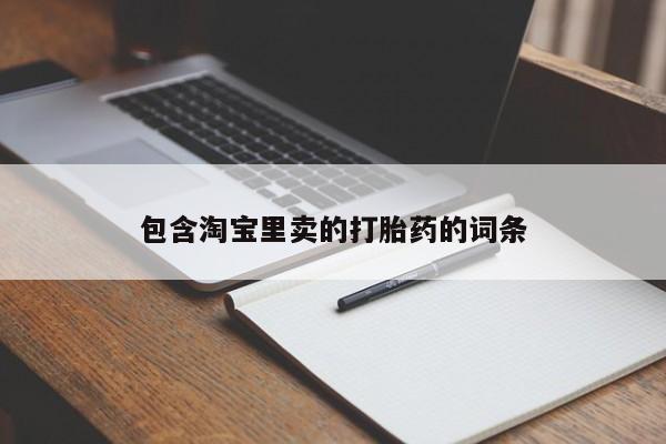 打胎药专卖微信联系方式亲测有效!包含淘宝里卖的打胎药的词条