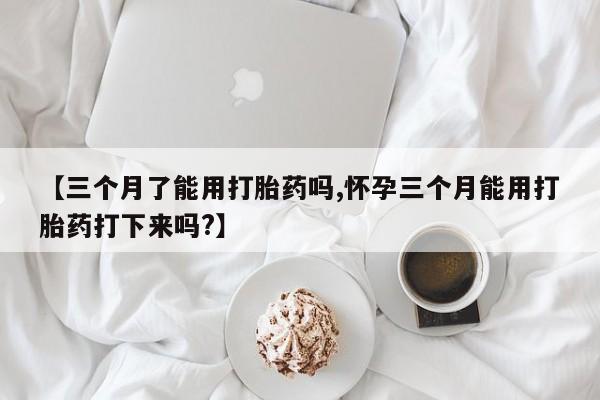 打胎药专卖微信联系方式亲测有效!动态 第28页