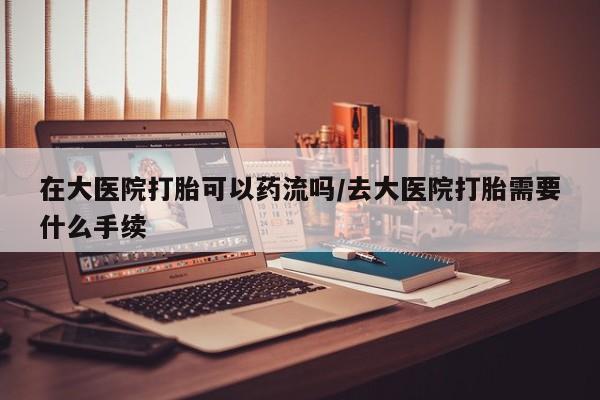 打胎药专卖微信联系方式亲测有效!要闻 第34页