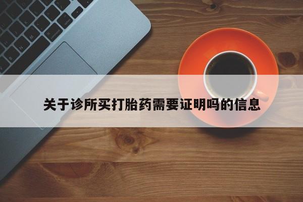 打胎药专卖微信联系方式亲测有效!关于诊所买打胎药需要证明吗的信息