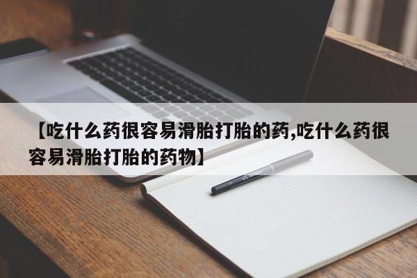 打胎药专卖微信联系方式亲测有效!【吃什么药很容易滑胎打胎的药,吃什么药很容易滑胎打胎的药物】