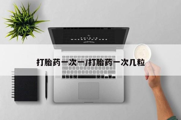 打胎药专卖微信联系方式亲测有效!打胎药一次一/打胎药一次几粒