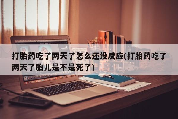 打胎药专卖微信联系方式亲测有效!新闻 第22页