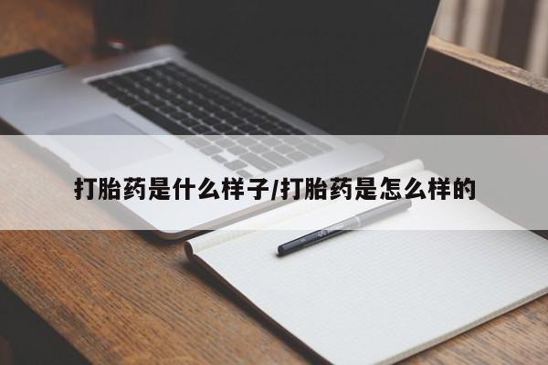 打胎药专卖微信联系方式亲测有效!打胎药是什么样子/打胎药是怎么样的