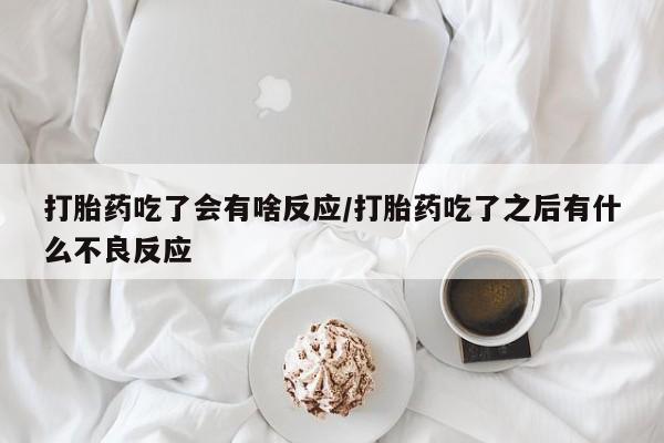 打胎药专卖微信联系方式亲测有效!打胎药吃了会有啥反应/打胎药吃了之后有什么不良反应
