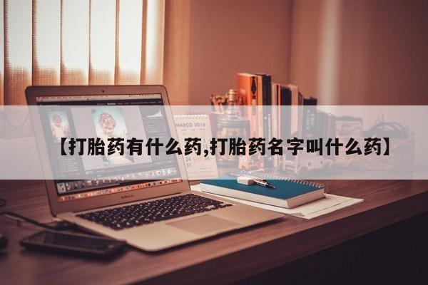 打胎药专卖微信联系方式亲测有效!【打胎药有什么药,打胎药名字叫什么药】
