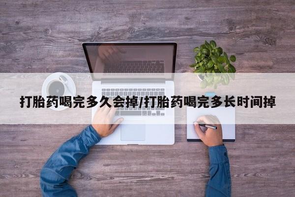 打胎药专卖微信联系方式亲测有效!打胎药喝完多久会掉/打胎药喝完多长时间掉