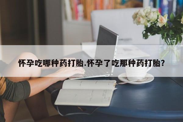 打胎药专卖微信联系方式亲测有效!怀孕吃哪种药打胎.怀孕了吃那种药打胎？