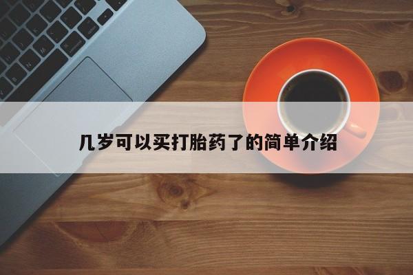 打胎药专卖微信联系方式亲测有效!几岁可以买打胎药了的简单介绍
