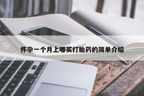 打胎药专卖微信联系方式亲测有效!怀孕一个月上哪买打胎药的简单介绍