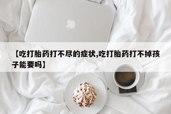 打胎药专卖微信联系方式亲测有效!资讯 第20页