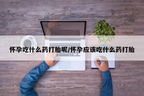 打胎药专卖微信联系方式亲测有效!怀孕吃什么药打胎呢/怀孕应该吃什么药打胎