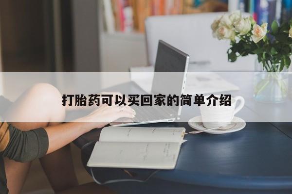 打胎药专卖微信联系方式亲测有效!打胎药可以买回家的简单介绍