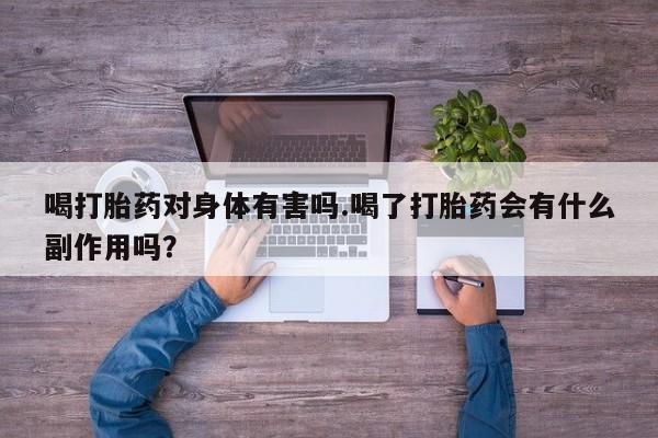 打胎药专卖微信联系方式亲测有效!喝打胎药对身体有害吗.喝了打胎药会有什么副作用吗？