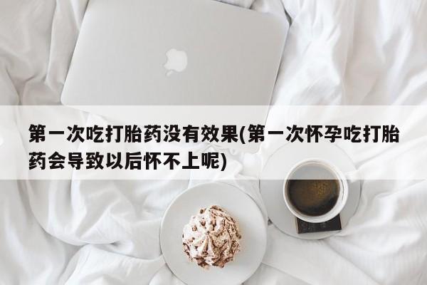 打胎药专卖微信联系方式亲测有效!第一次吃打胎药没有效果(第一次怀孕吃打胎药会导致以后怀不上呢)