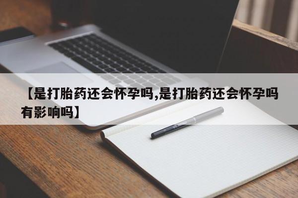 打胎药专卖微信联系方式亲测有效!动态 第11页