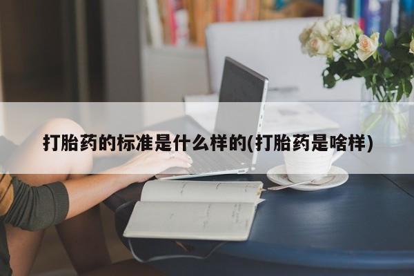 打胎药专卖微信联系方式亲测有效!打胎药的标准是什么样的(打胎药是啥样)