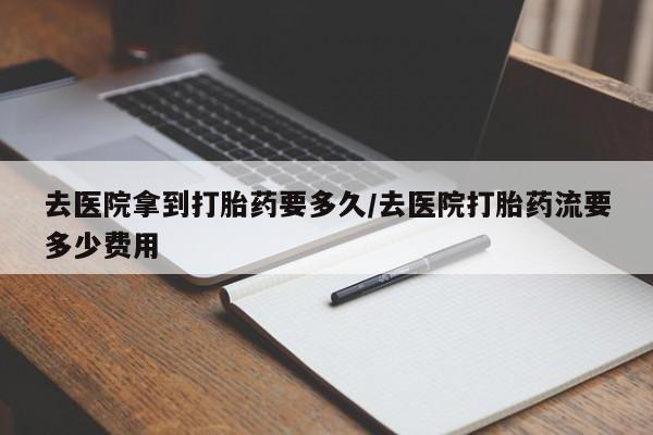 打胎药专卖微信联系方式亲测有效!去医院拿到打胎药要多久/去医院打胎药流要多少费用