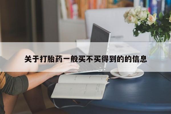 打胎药专卖微信联系方式亲测有效!关于打胎药一般买不买得到的的信息